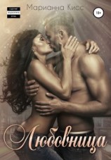 читать Любовница