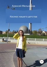 читать Космос нашего детства
