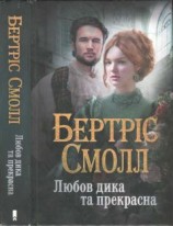 читать Любов дика та прекрасна