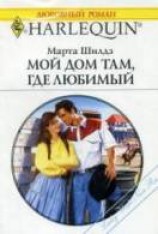 читать Мой дом там, где любимый