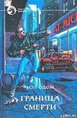 читать Граница смерти
