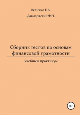 читать Сборник тестов по основам финансовой грамотности: учебный практикум