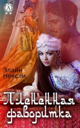 читать Плененная фаворитка