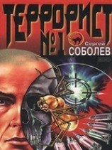 читать Террорист -1