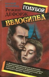 читать Голубой велосипед