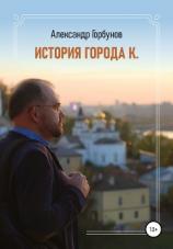 читать История города К.