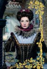 читать Залог страсти