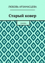 читать Старый ковер. Сказка
