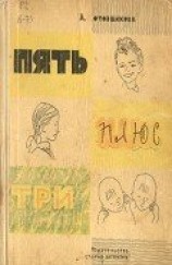 читать Пять плюс три