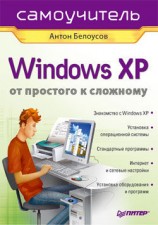 читать Windows XP. От простого к сложному