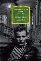 читать Выгодная сделка