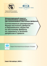 читать Согласованные рекомендации Фонда кистозного фиброза и Европейского общества по кистозному фиброзу по скринингу и лечению депрессии и тревоги