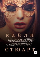 читать Неподдельное притворство