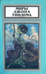 читать Миры Джона Уиндема. Том 1