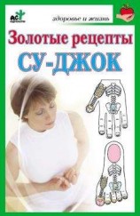 читать Золотые рецепты су-джок