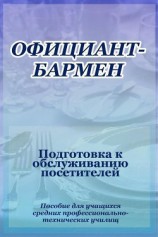 читать Официант-бармен. Подготовка к обслуживанию посетителей
