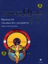читать Бросьте привычку умирать