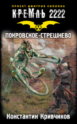 читать Кремль 2222. Покровское-Стрешнево