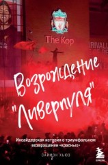 читать Возрождение «Ливерпуля». Инсайдерская история о триумфальном возвращении «красных»