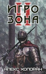 читать Игрозона. Книга 2