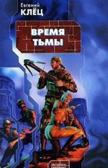 читать Время Тьмы. Обретение силы.