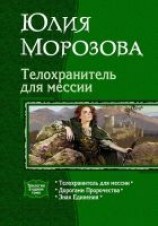 читать Телохранитель для мессии (Трилогия)