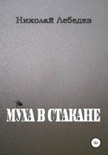читать Муха в стакане