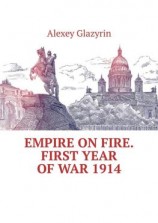 читать Empire on fire. First year of war 1914