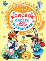 читать Колобок. Сказки для самых маленьких