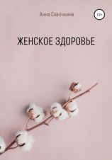 читать Женское Здоровье