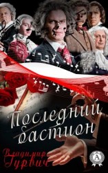 читать Последний бастион