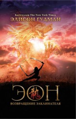 читать Эон. Возвращение заклинателя