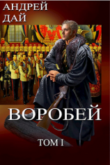 читать Воробей, том 1