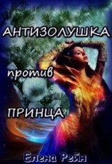 читать Антизолушка против принца