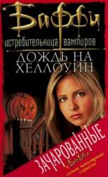 читать Дождь на Хеллоуин