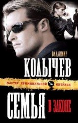 читать Семья в законе