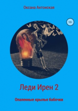 читать Леди Ирен 2. Опаленные крылья бабочки