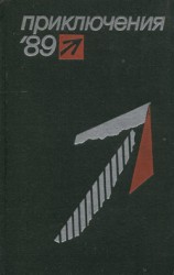 читать Приключения 1989