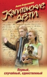 читать Первый, случайный, единственный