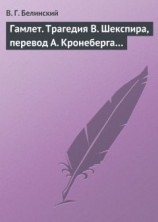читать Гамлет. Трагедия В. Шекспира, перевод А. Кронеберга…