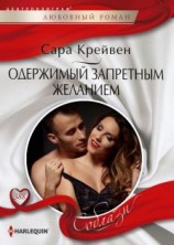 читать Одержимый запретным желанием