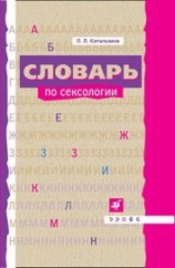 читать Словарь по сексологии