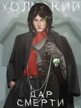читать Дар Смерти