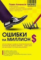 читать Ошибки на миллион долларов