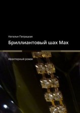 читать Бриллиантовый шах Мах. Авантюрный роман