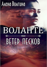читать Воланте. Ветер песков
