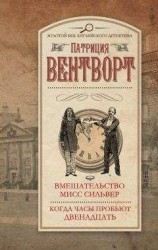 читать Вмешательство мисс Сильвер. Когда часы пробьют двенадцать