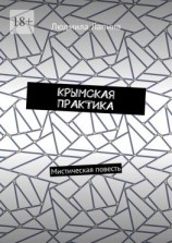 читать КРЫМСКАЯ ПРАКТИКА. Мистическая повесть
