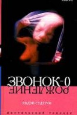 читать Звонок-0 [Рождение]