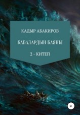 читать Бабалардын баяны 2